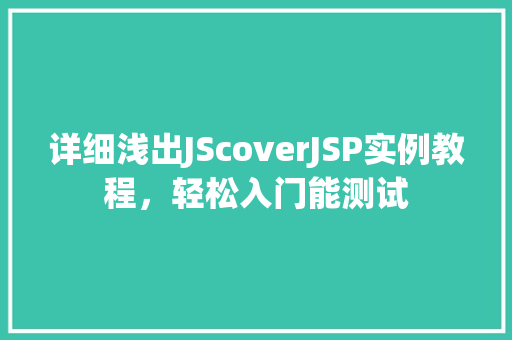详细浅出JScoverJSP实例教程，轻松入门能测试