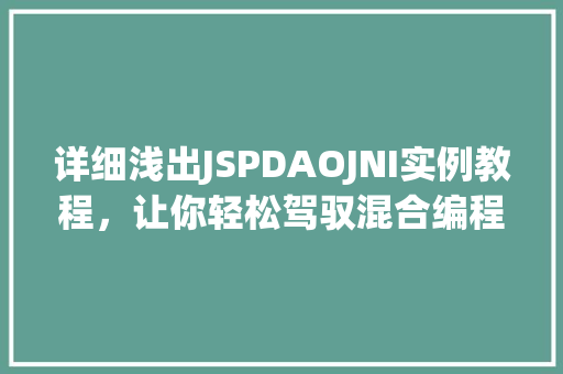 详细浅出JSPDAOJNI实例教程，让你轻松驾驭混合编程