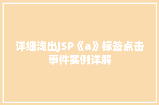 详细浅出JSP《a》标签点击事件实例详解