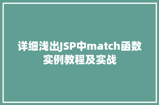 详细浅出JSP中match函数实例教程及实战