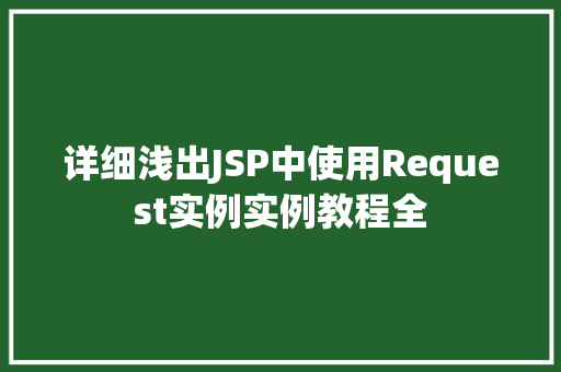 详细浅出JSP中使用Request实例实例教程全