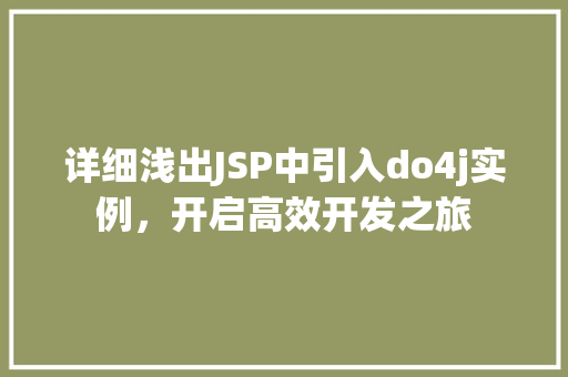 详细浅出JSP中引入do4j实例，开启高效开发之旅  第1张