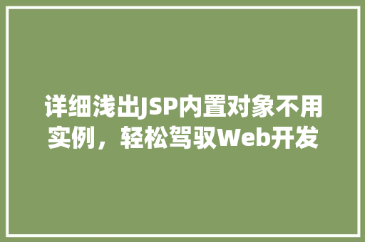 详细浅出JSP内置对象不用实例，轻松驾驭Web开发