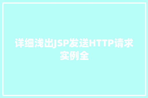 详细浅出JSP发送HTTP请求实例全  第1张