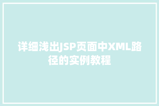 详细浅出JSP页面中XML路径的实例教程