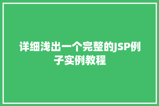 详细浅出一个完整的JSP例子实例教程