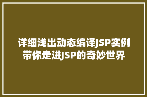 详细浅出动态编译JSP实例带你走进JSP的奇妙世界