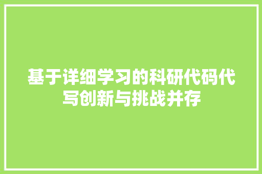 基于详细学习的科研代码代写创新与挑战并存