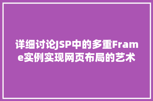 详细讨论JSP中的多重Frame实例实现网页布局的艺术