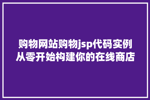 购物网站购物jsp代码实例从零开始构建你的在线商店