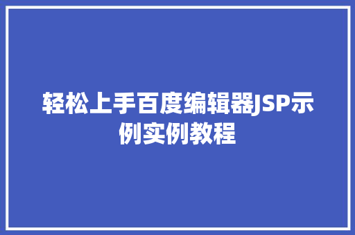 轻松上手百度编辑器JSP示例实例教程