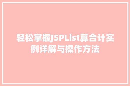 轻松掌握JSPList算合计实例详解与操作方法