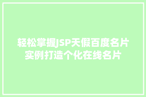 轻松掌握JSP天假百度名片实例打造个化在线名片
