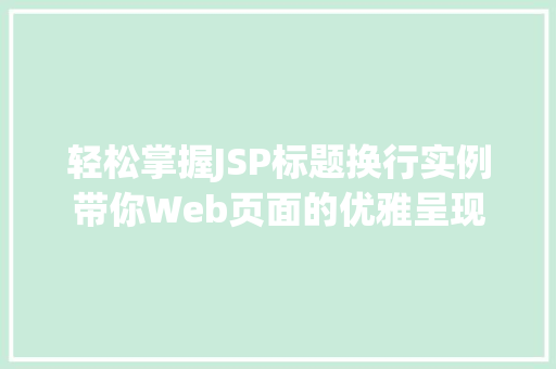 轻松掌握JSP标题换行实例带你Web页面的优雅呈现