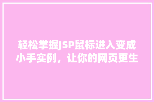 轻松掌握JSP鼠标进入变成小手实例，让你的网页更生动