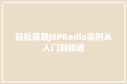 轻松获取JSPRadio实例从入门到精通
