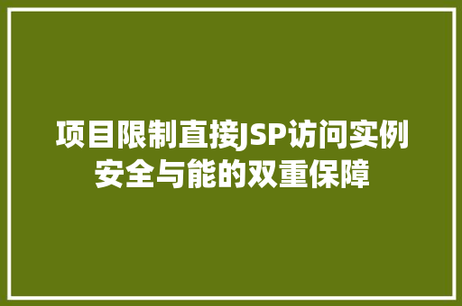 项目限制直接JSP访问实例安全与能的双重保障