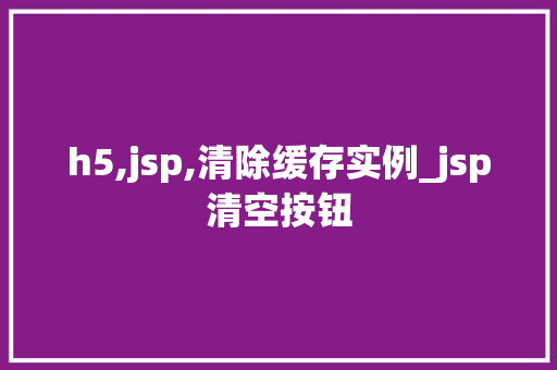 h5,jsp,清除缓存实例_jsp清空按钮
