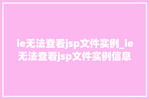 ie无法查看jsp文件实例_ie无法查看jsp文件实例信息