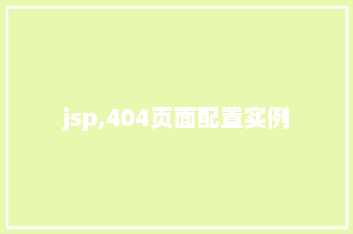 jsp,404页面配置实例