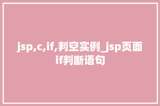 jsp,c,if,判空实例_jsp页面if判断语句