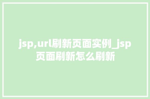jsp,url刷新页面实例_jsp页面刷新怎么刷新