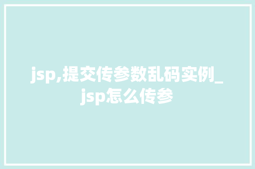 jsp,提交传参数乱码实例_jsp怎么传参