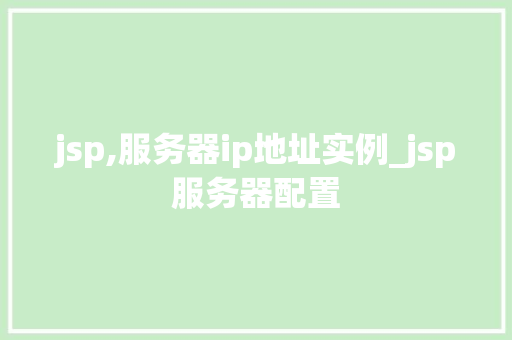 jsp,服务器ip地址实例_jsp服务器配置