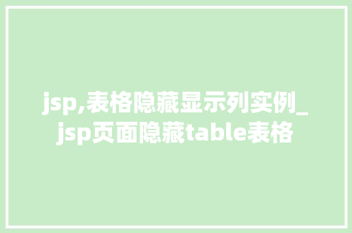 jsp,表格隐藏显示列实例_jsp页面隐藏table表格