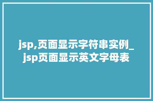 jsp,页面显示字符串实例_jsp页面显示英文字母表