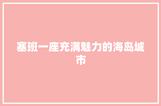 塞班一座充满魅力的海岛城市