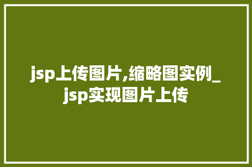 jsp上传图片,缩略图实例_jsp实现图片上传