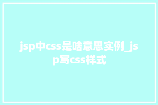 jsp中css是啥意思实例_jsp写css样式  第1张