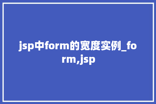 jsp中form的宽度实例_form,jsp