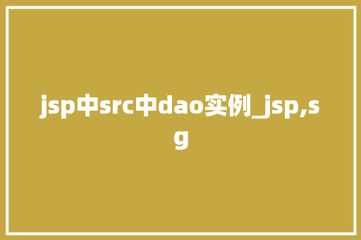 jsp中src中dao实例_jsp,sg