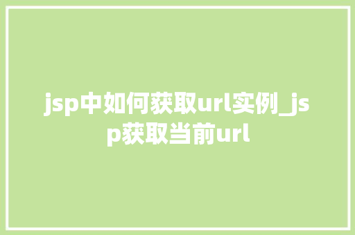 jsp中如何获取url实例_jsp获取当前url