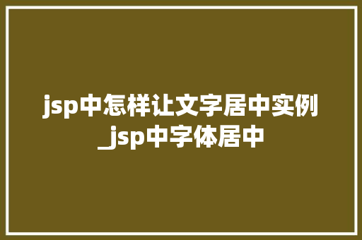 jsp中怎样让文字居中实例_jsp中字体居中