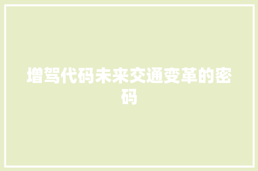 增驾代码未来交通变革的密码