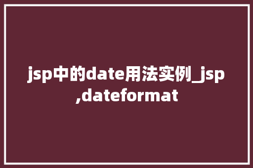 jsp中的date用法实例_jsp,dateformat