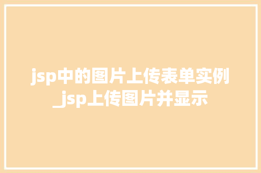 jsp中的图片上传表单实例_jsp上传图片并显示