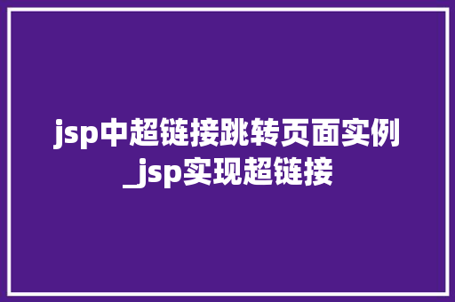 jsp中超链接跳转页面实例_jsp实现超链接