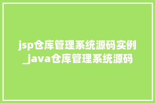 jsp仓库管理系统源码实例_java仓库管理系统源码
