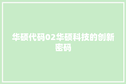 华硕代码02华硕科技的创新密码