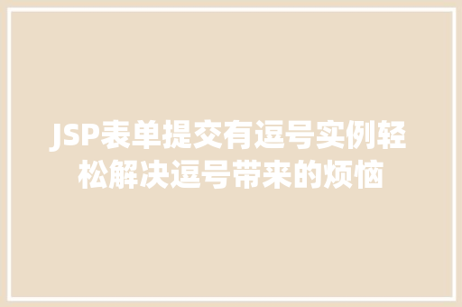JSP表单提交有逗号实例轻松解决逗号带来的烦恼