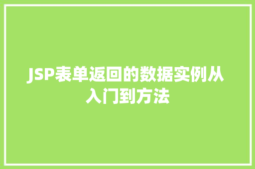 JSP表单返回的数据实例从入门到方法