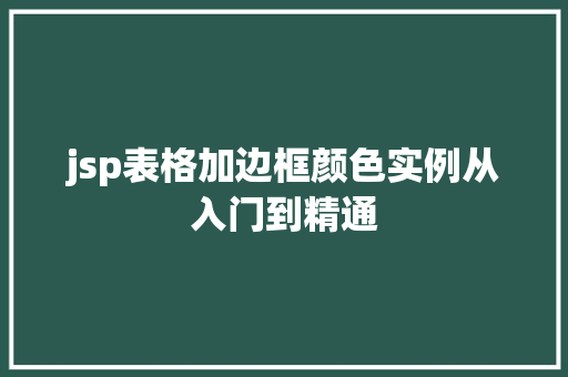 jsp表格加边框颜色实例从入门到精通