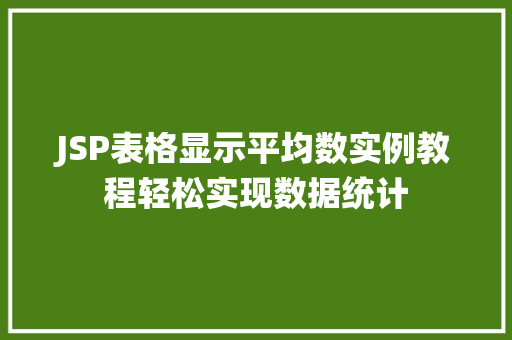 JSP表格显示平均数实例教程轻松实现数据统计  第1张