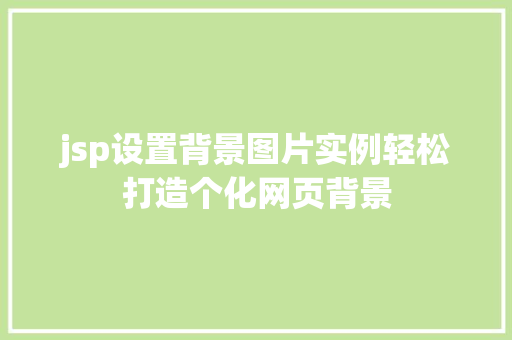 jsp设置背景图片实例轻松打造个化网页背景