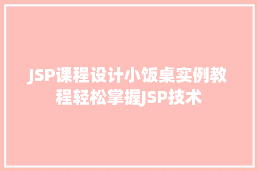 JSP课程设计小饭桌实例教程轻松掌握JSP技术