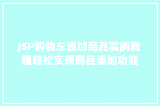 JSP购物车添加商品实例教程轻松实现商品添加功能